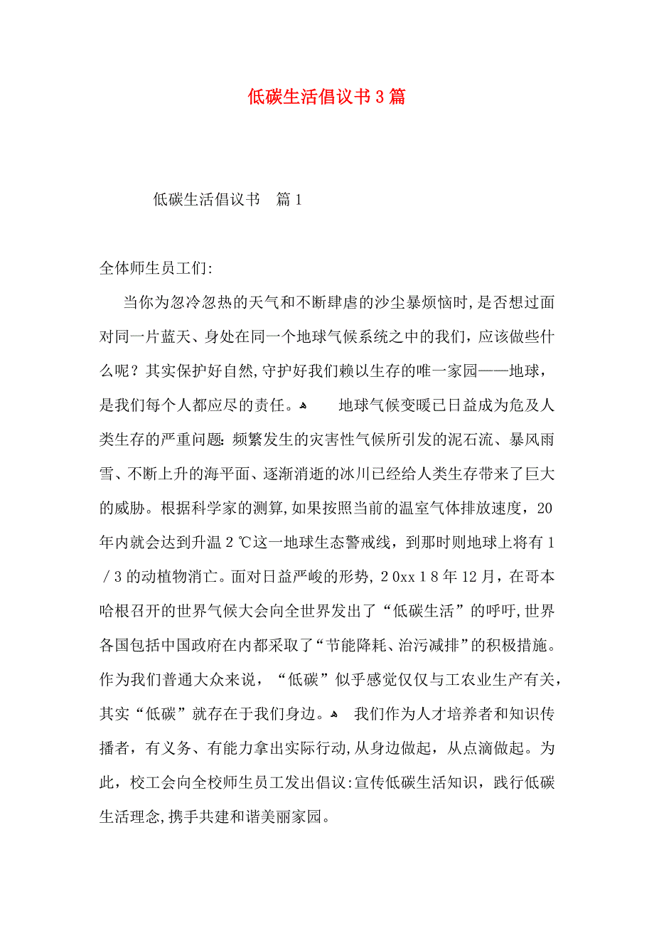 低碳生活倡议书3篇_第1页