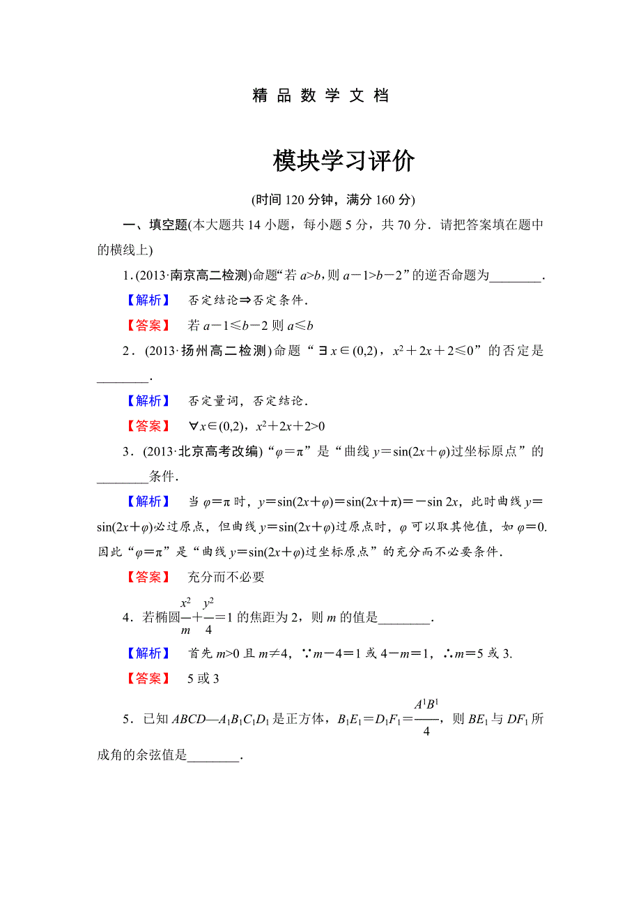 最新 苏教版高中数学选修21模块学习评价及答案_第1页