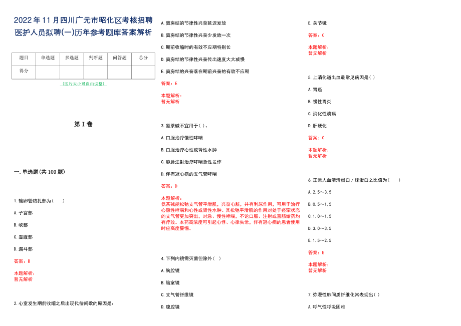 2022年11月四川广元市昭化区考核招聘医护人员拟聘(一)历年参考题库答案解析_第1页