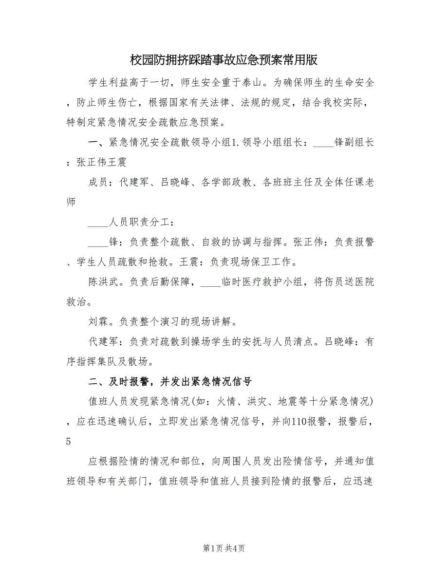 校园防拥挤踩踏事故应急预案常用版（二篇）_第1页