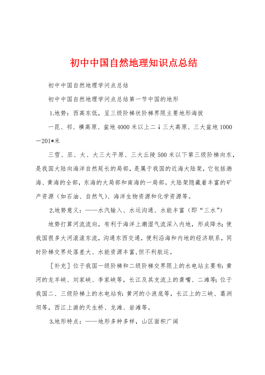 初中中国自然地理知识点总结.docx_第1页