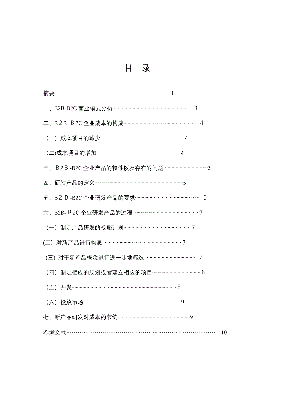 B2BB2C商业模式之产品研发管理_第2页