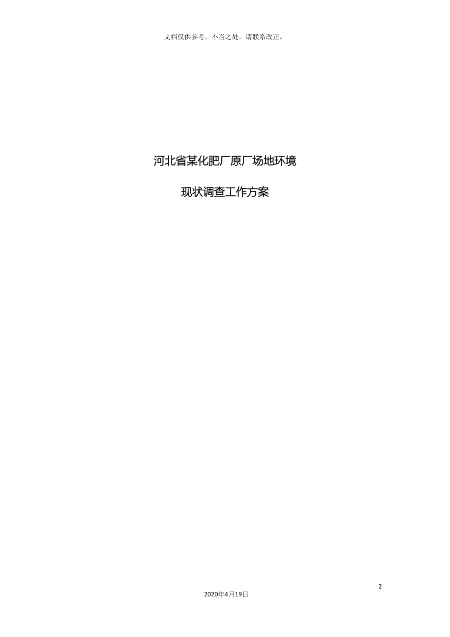 河北XX厂场地环境调查工作方案(DOC 67页)_第2页