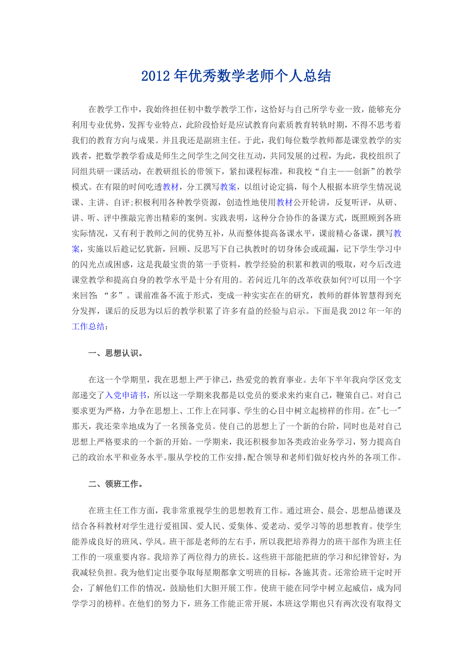 2012年优秀数学老师个人总结_第1页