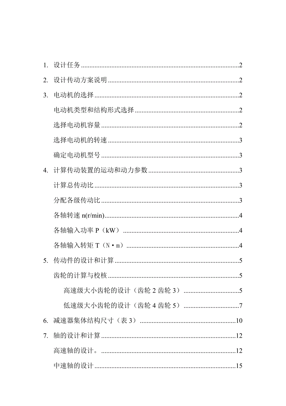 两级圆柱齿轮减速器更新3_第2页