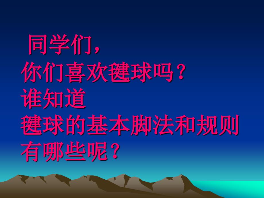 小学体育课件《毽球的基本脚法与规则 》_第2页