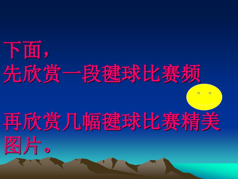 小学体育课件《毽球的基本脚法与规则 》_第3页