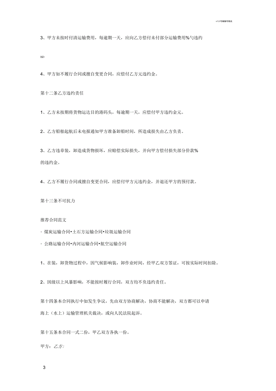 班轮运输合同_第3页