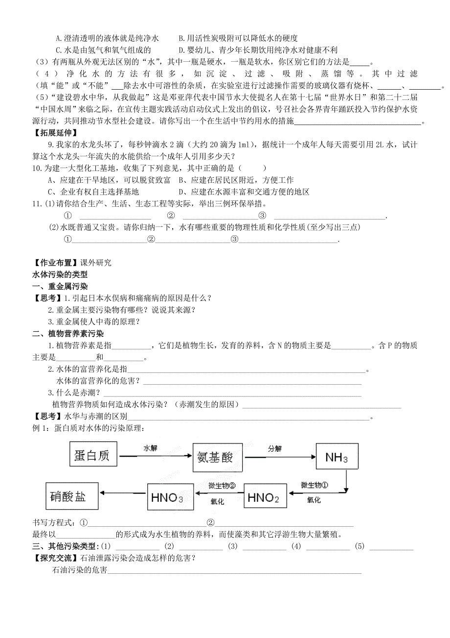 九年级化学上册第三单元爱护水资源导学案新人教版_第3页