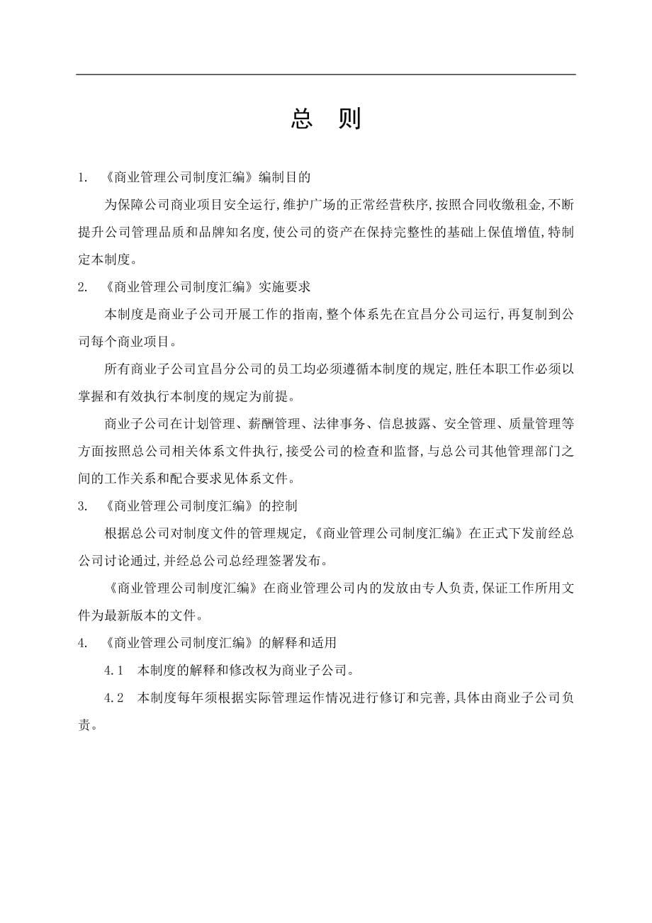 最新商业地产公司管理制度_第5页