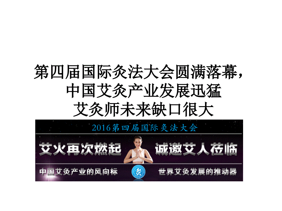 第四届国际灸法大会圆满落幕-艾灸师未来缺口很大课件_第1页