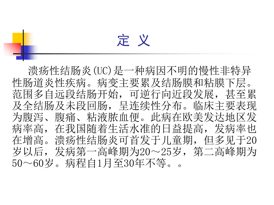 溃疡性结肠炎PPT_第2页