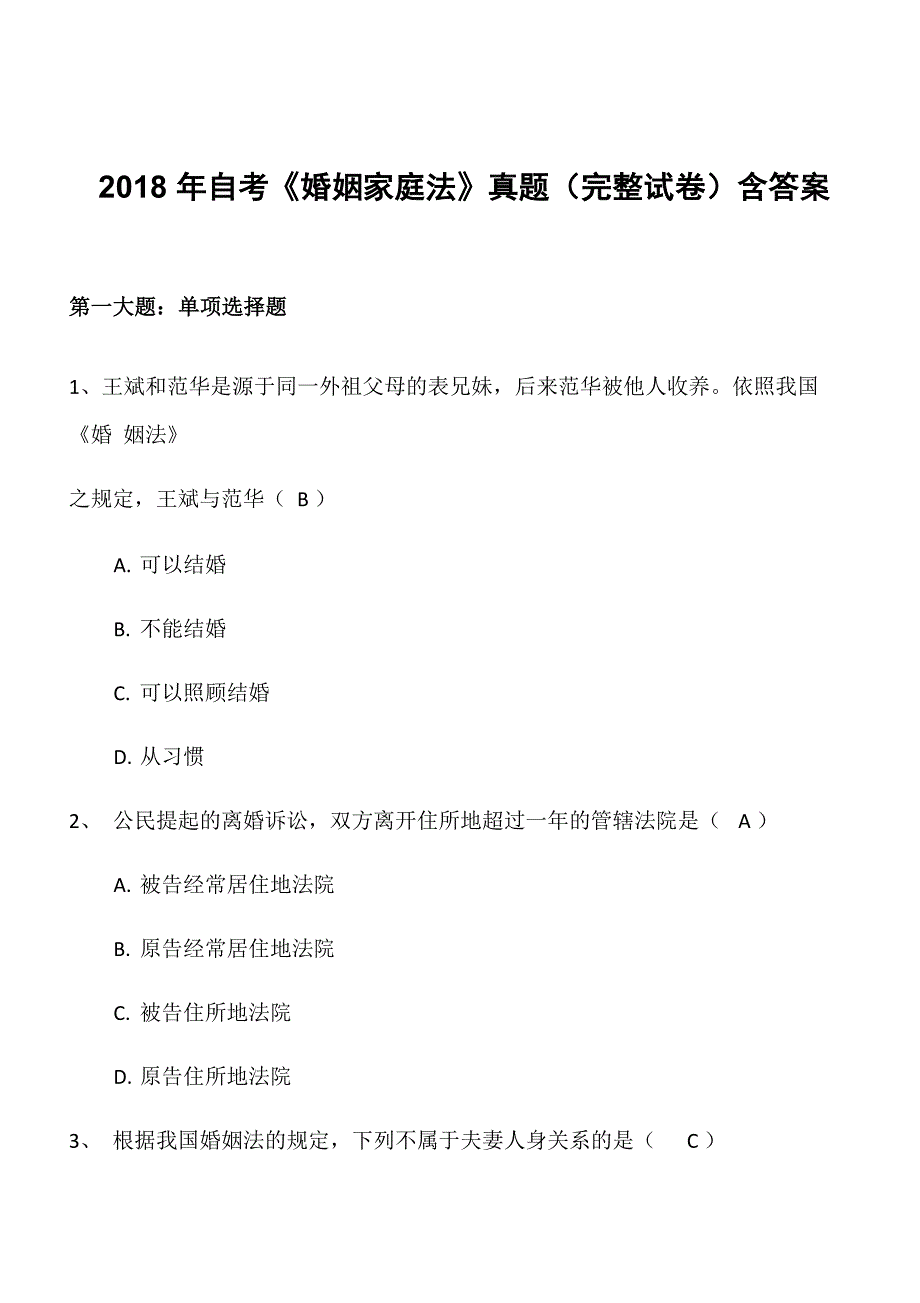 自考婚姻家庭法真题含答案_第1页