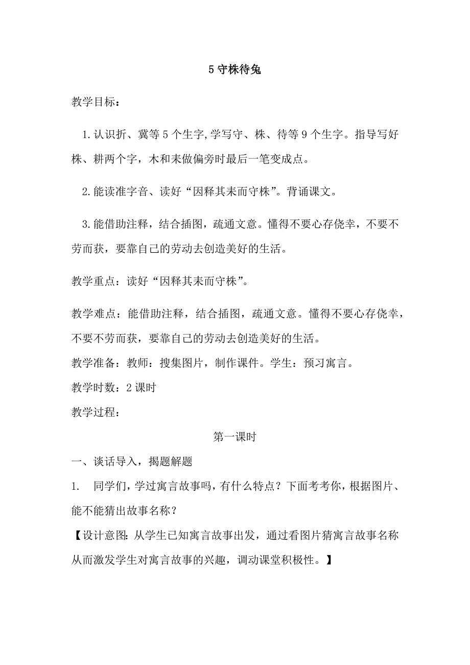 5守株待兔[145].docx_第1页