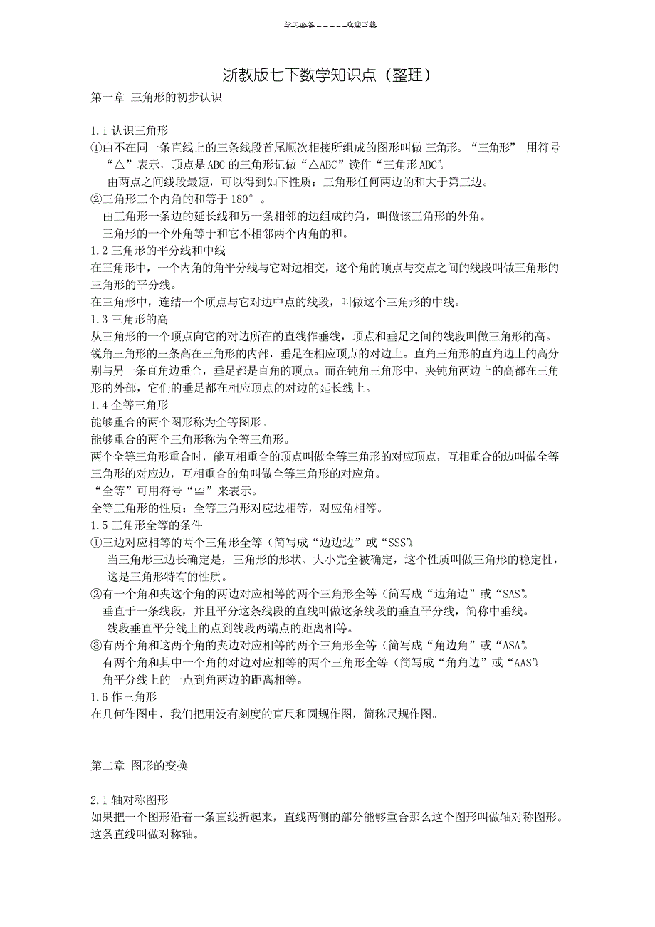 浙教版七下数学知识点_第1页
