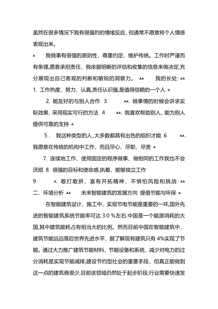 大学生建筑职业规划范文3000字_第2页