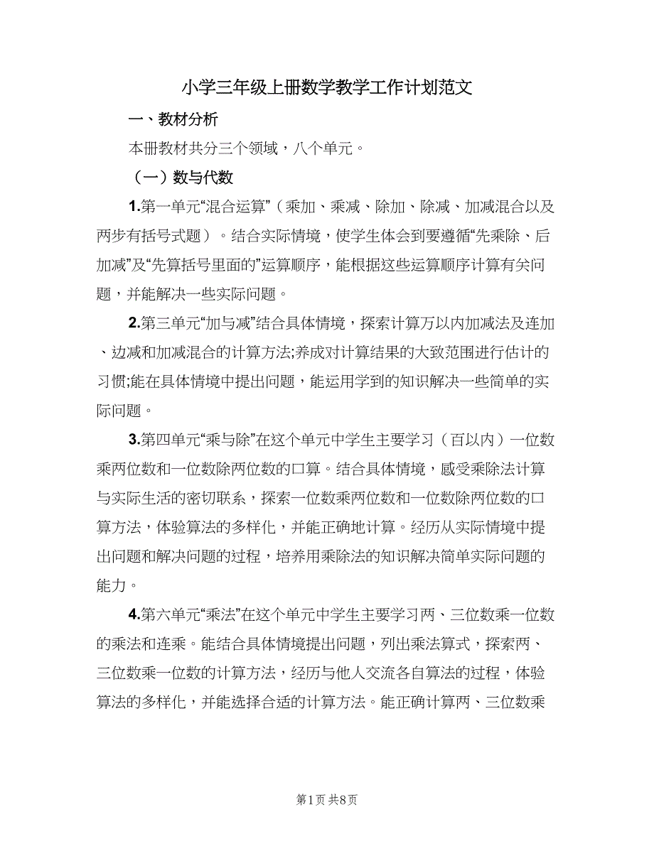 小学三年级上册数学教学工作计划范文（三篇）.doc_第1页