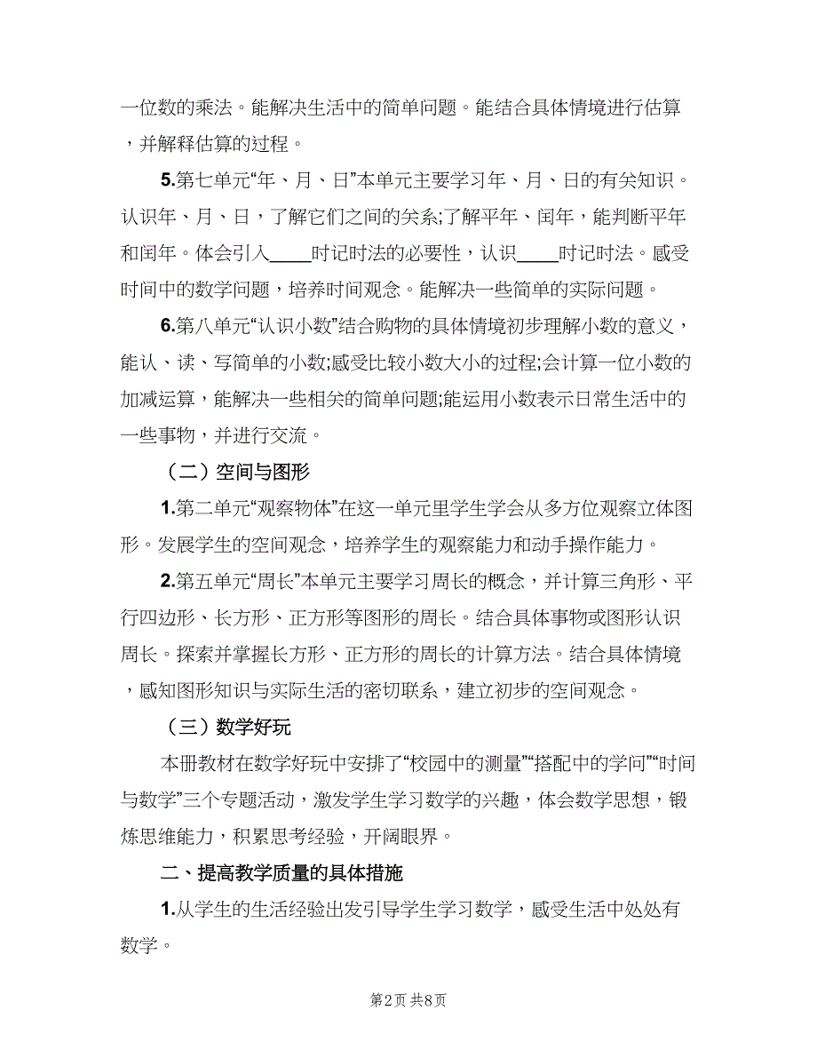 小学三年级上册数学教学工作计划范文（三篇）.doc_第2页