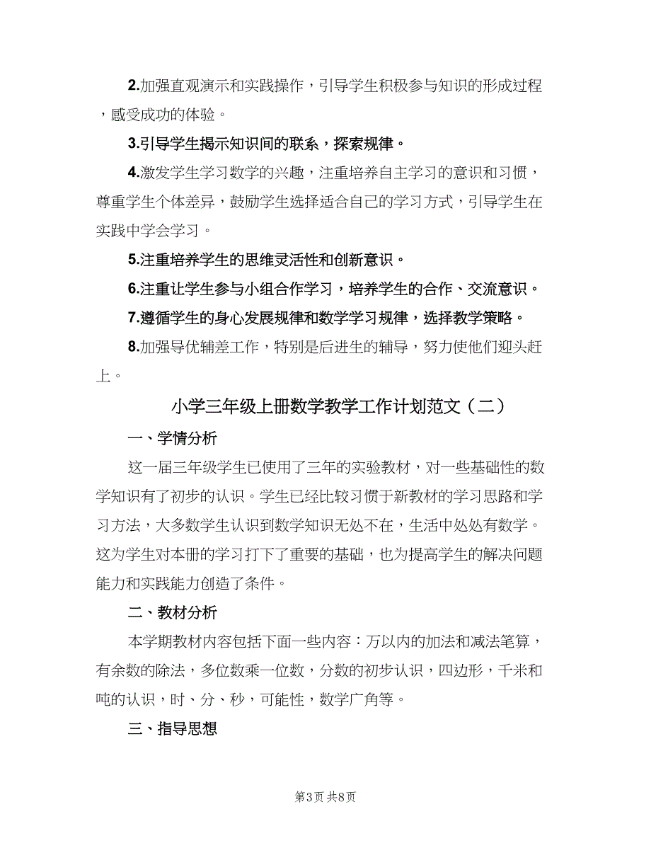 小学三年级上册数学教学工作计划范文（三篇）.doc_第3页