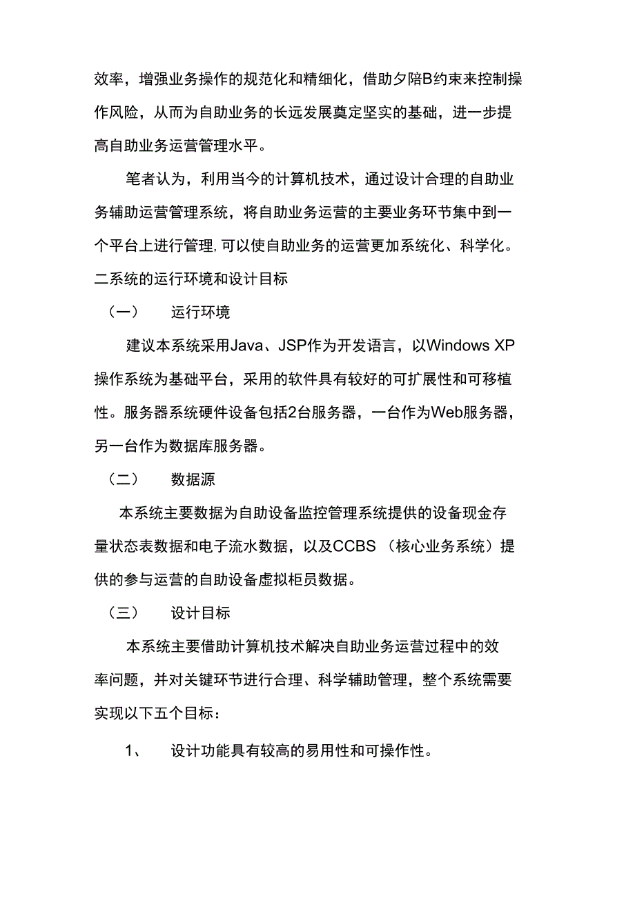 建设银行自助业务辅助运营管理系统的设计_第2页