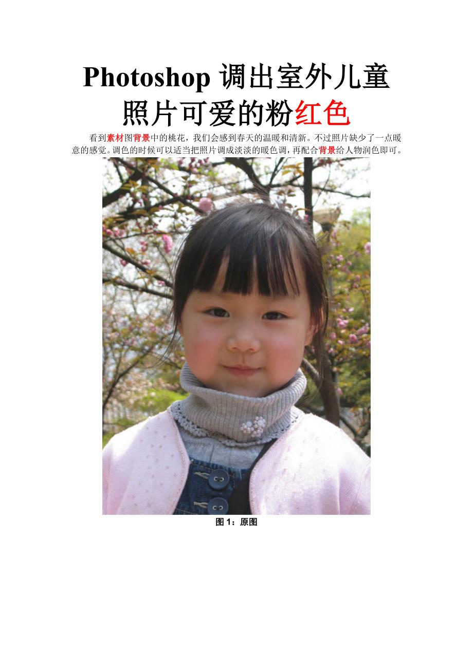 Photoshop调出室外儿童照片可爱的粉红色.doc_第1页