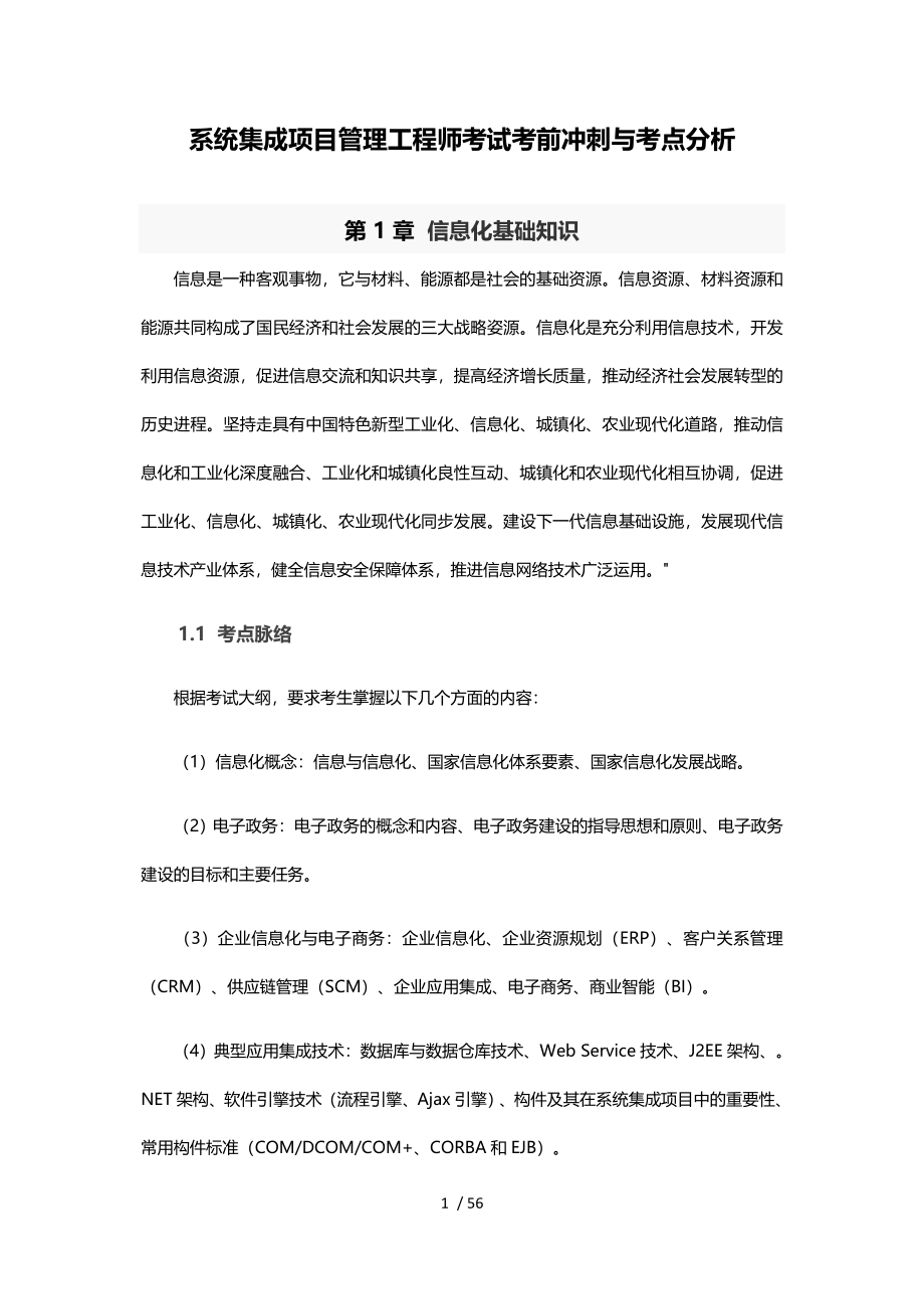 系统集成项目管理工程师考试考前冲刺与考点分析_第1页