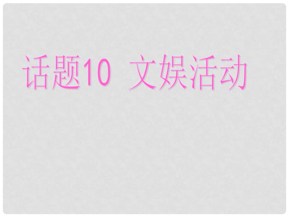 高考英语总复习 第一部分 模块复习 话题10 文娱活动课件 新人教版必修2_第1页