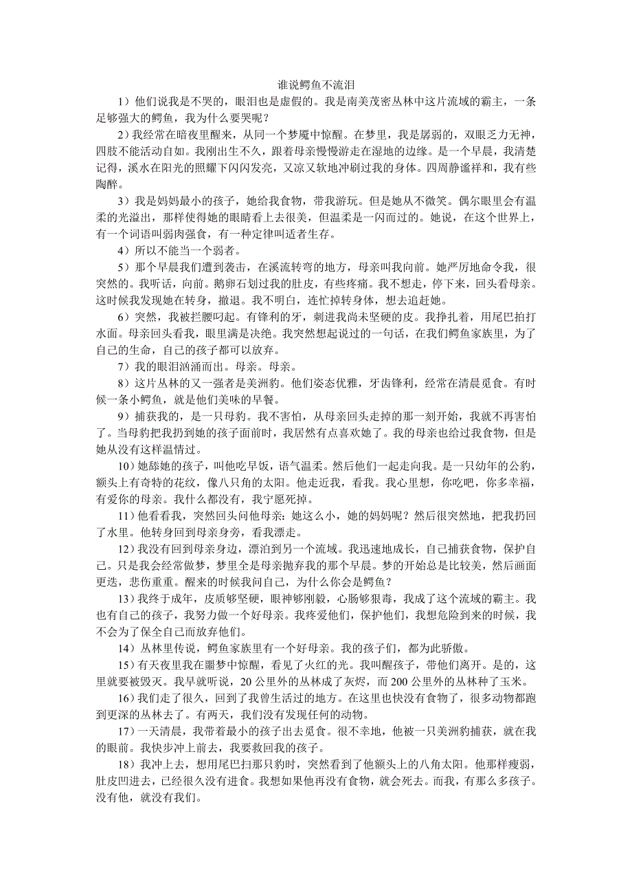 谁说鳄鱼不流泪.doc_第1页