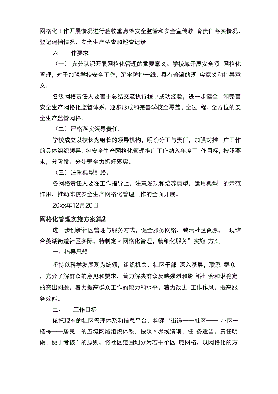 网格化管理实施方案汇总八篇_第4页