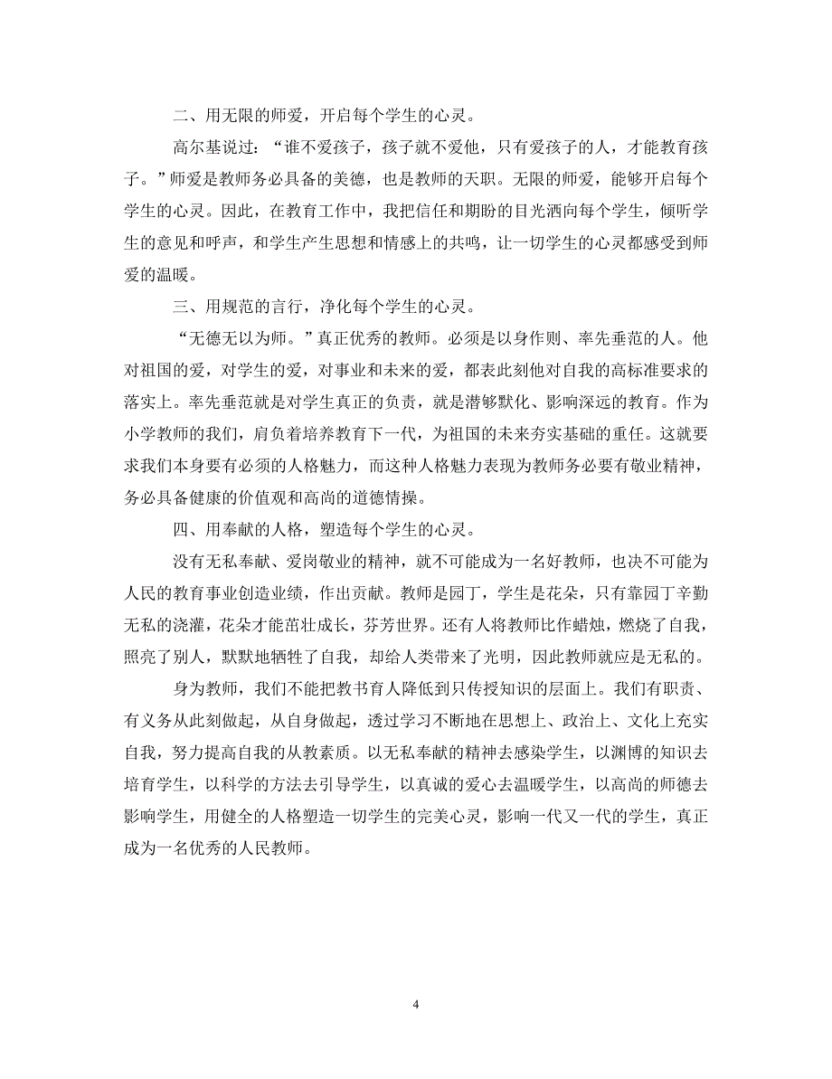 [精选]师德学习心得体会优秀范文 .doc_第4页