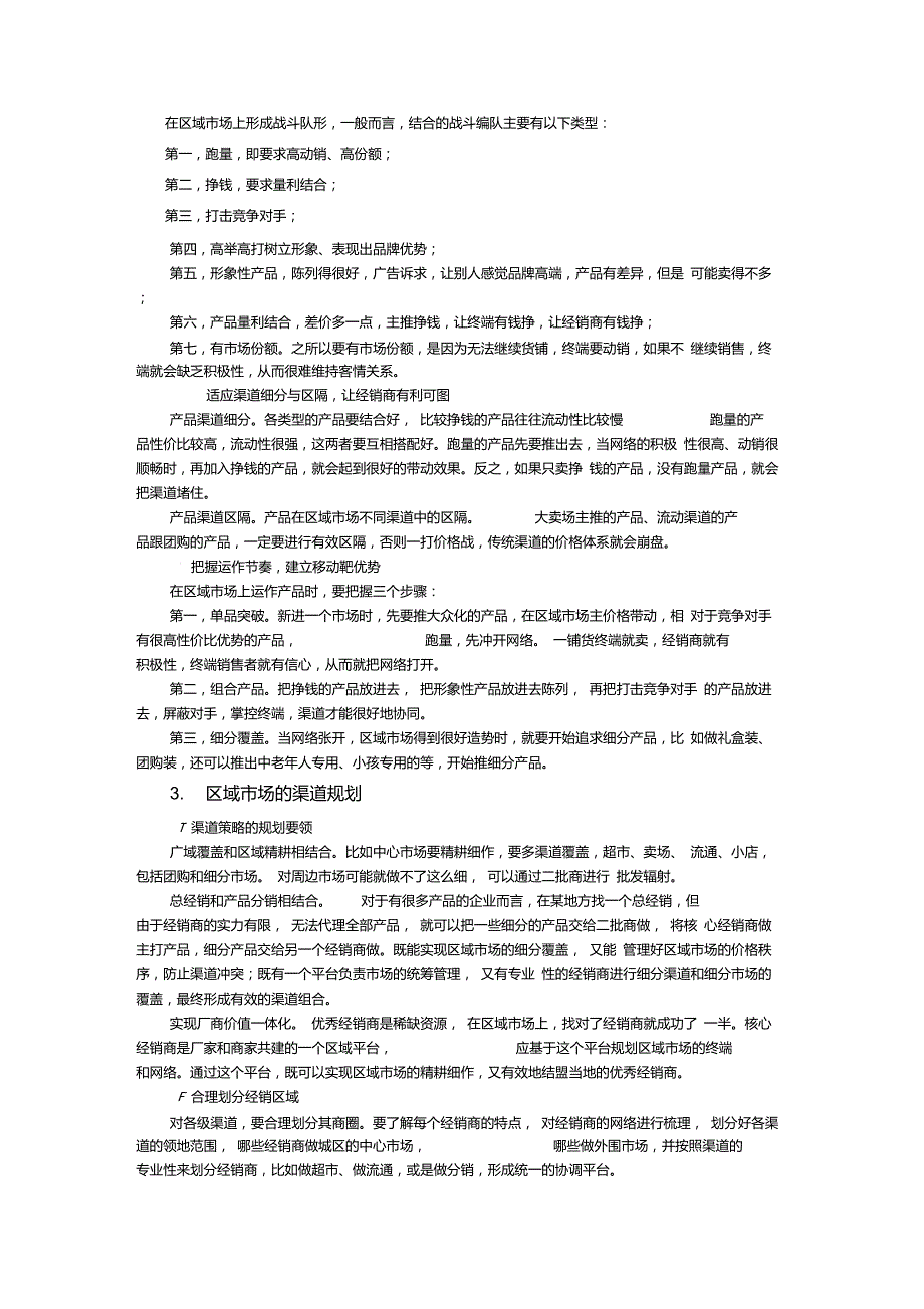 区域市场解读与策略规划二区域市场策略规划讲课讲稿_第3页