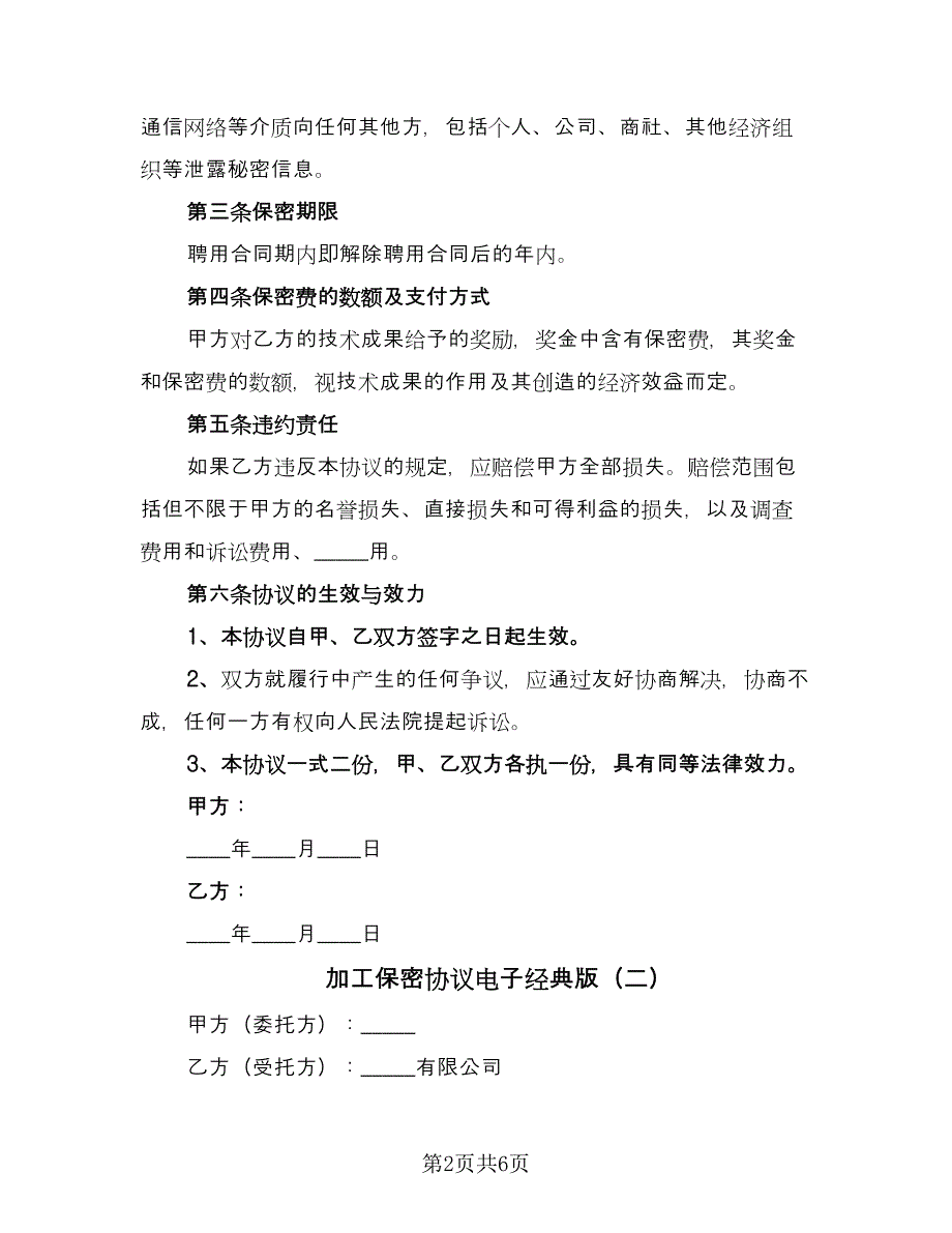 加工保密协议电子经典版（3篇）.doc_第2页