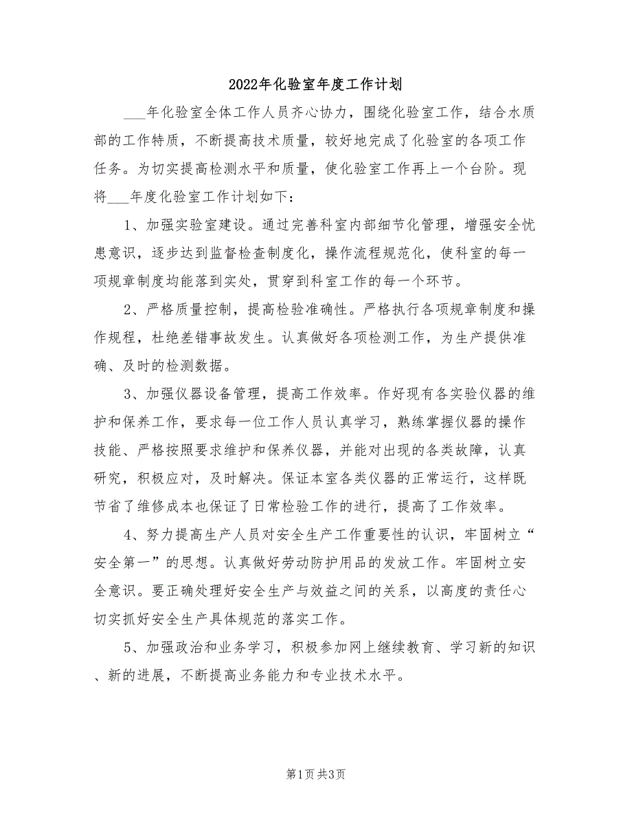 2022年化验室年度工作计划_第1页