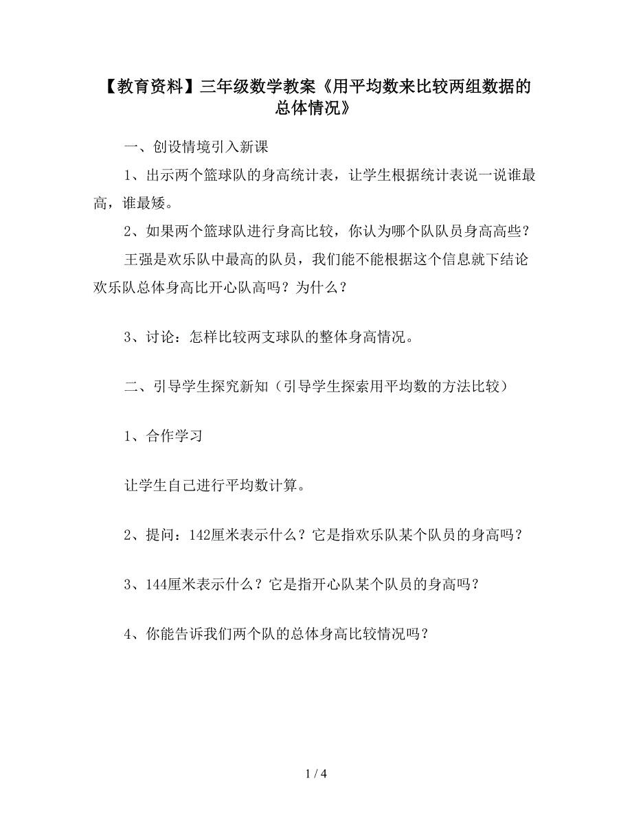 【教育资料】三年级数学教案《用平均数来比较两组数据的总体情况》.doc_第1页