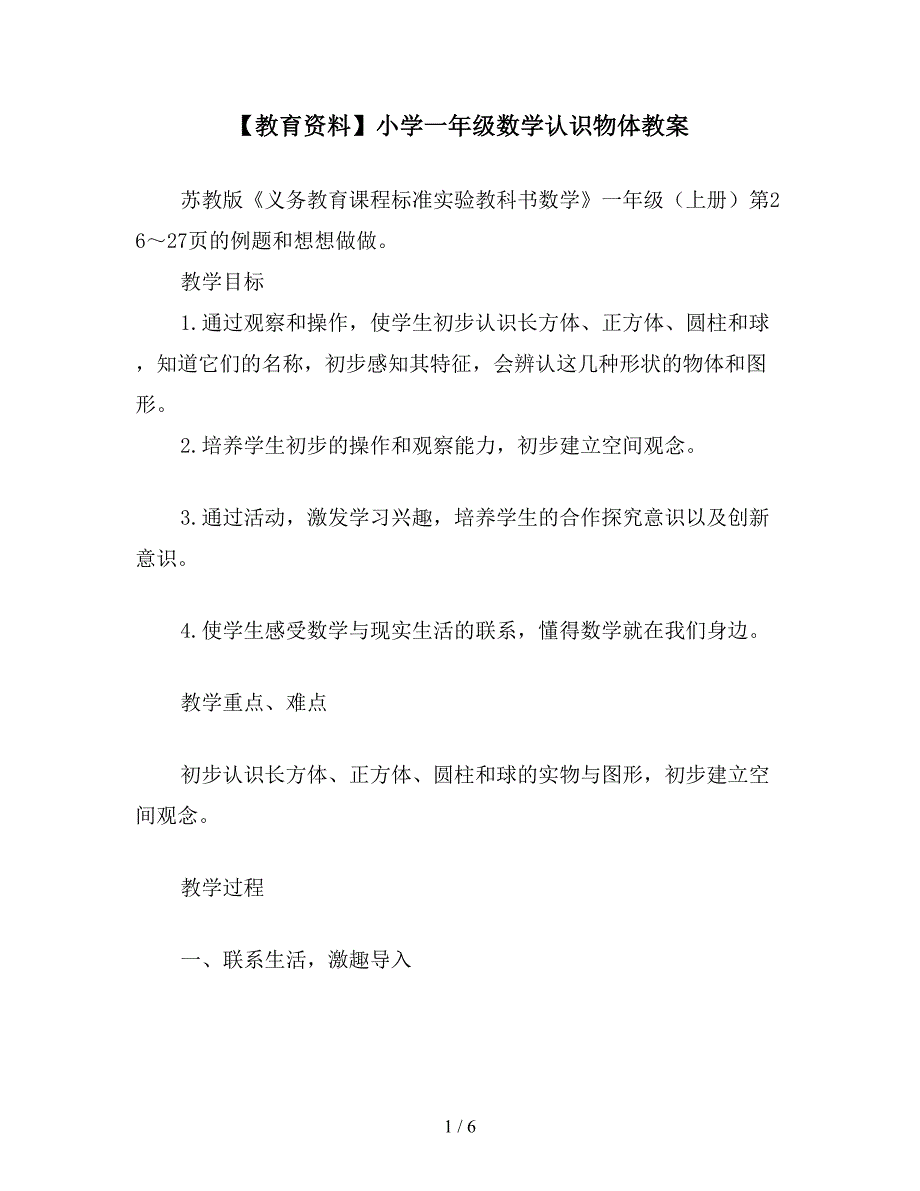 【教育资料】小学一年级数学认识物体教案.doc_第1页