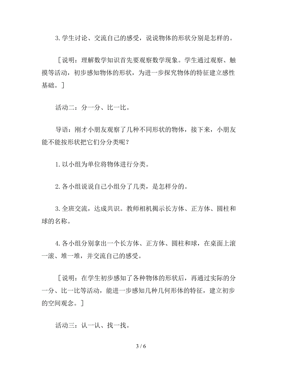 【教育资料】小学一年级数学认识物体教案.doc_第3页