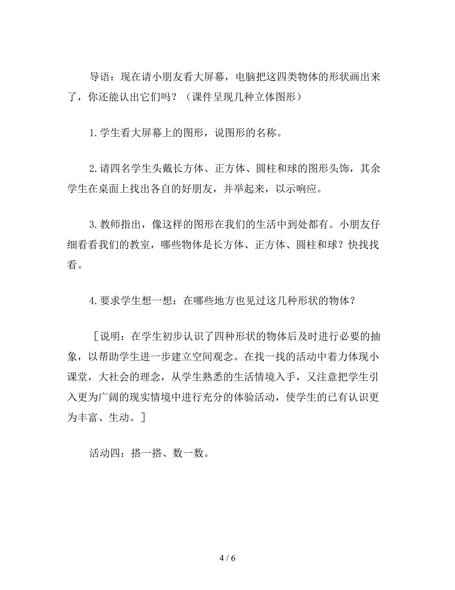 【教育资料】小学一年级数学认识物体教案.doc_第4页