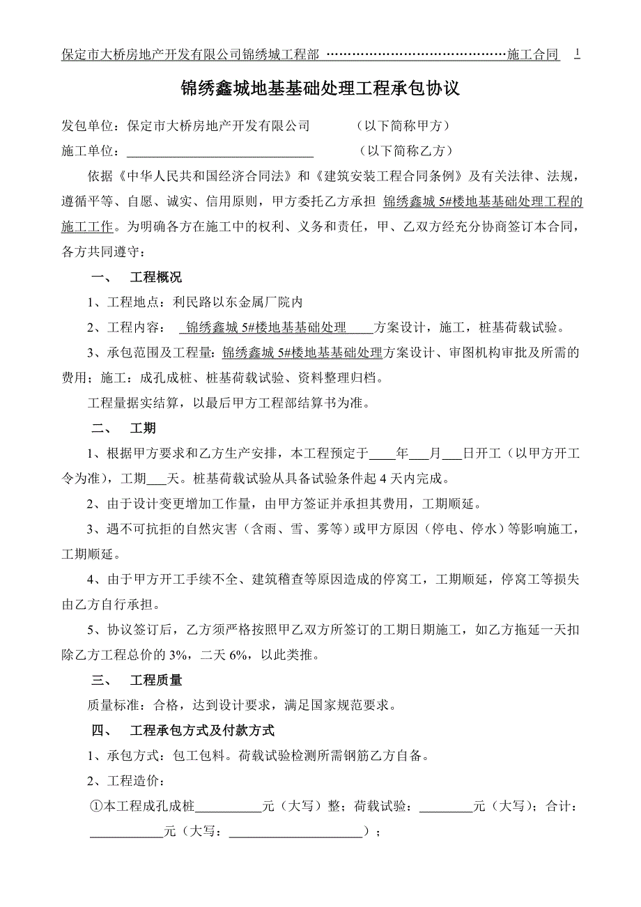 地基基础处理工程施工合同_第1页