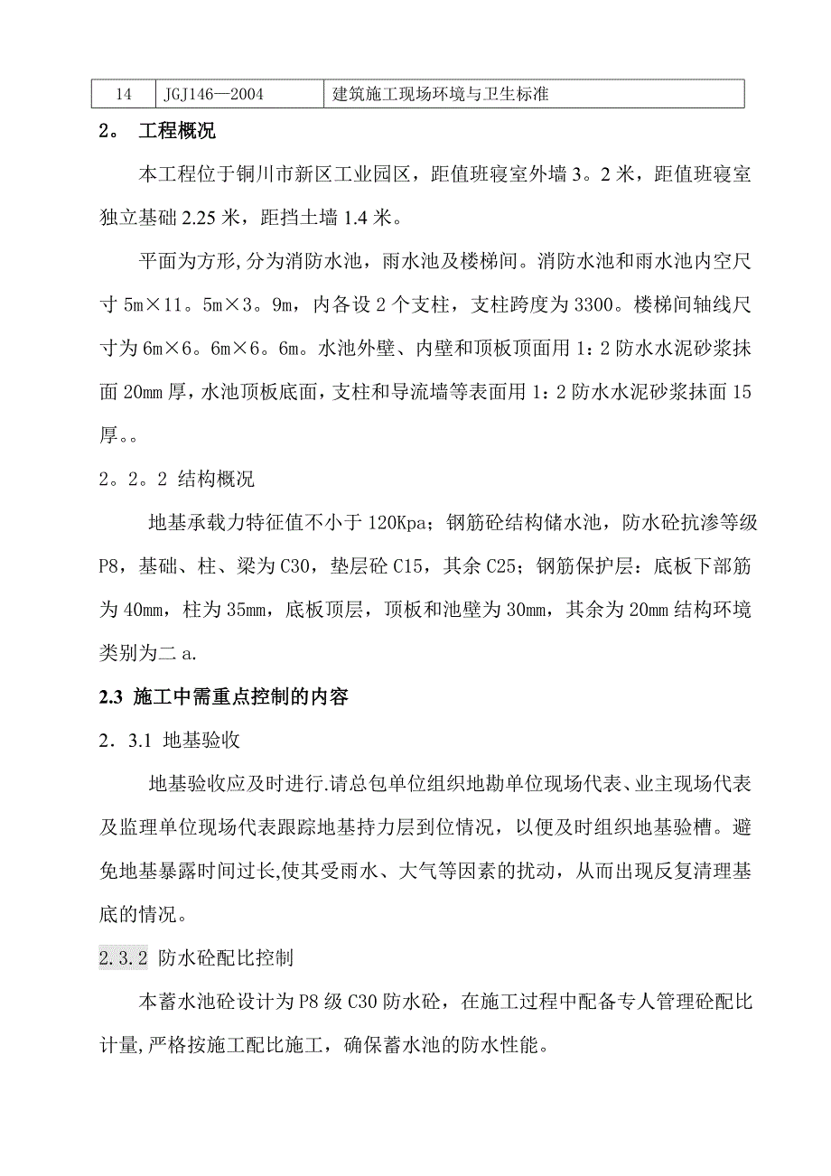 【建筑施工方案】消防泵房施工方案_第2页