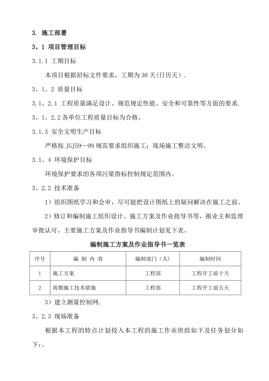 【建筑施工方案】消防泵房施工方案_第3页