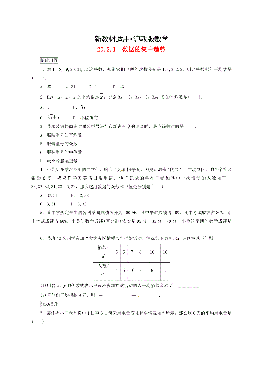 【最新教材】八年级数学下册20.2数据的集中趋势与离散程度课后拓展练习新版沪科版_第1页