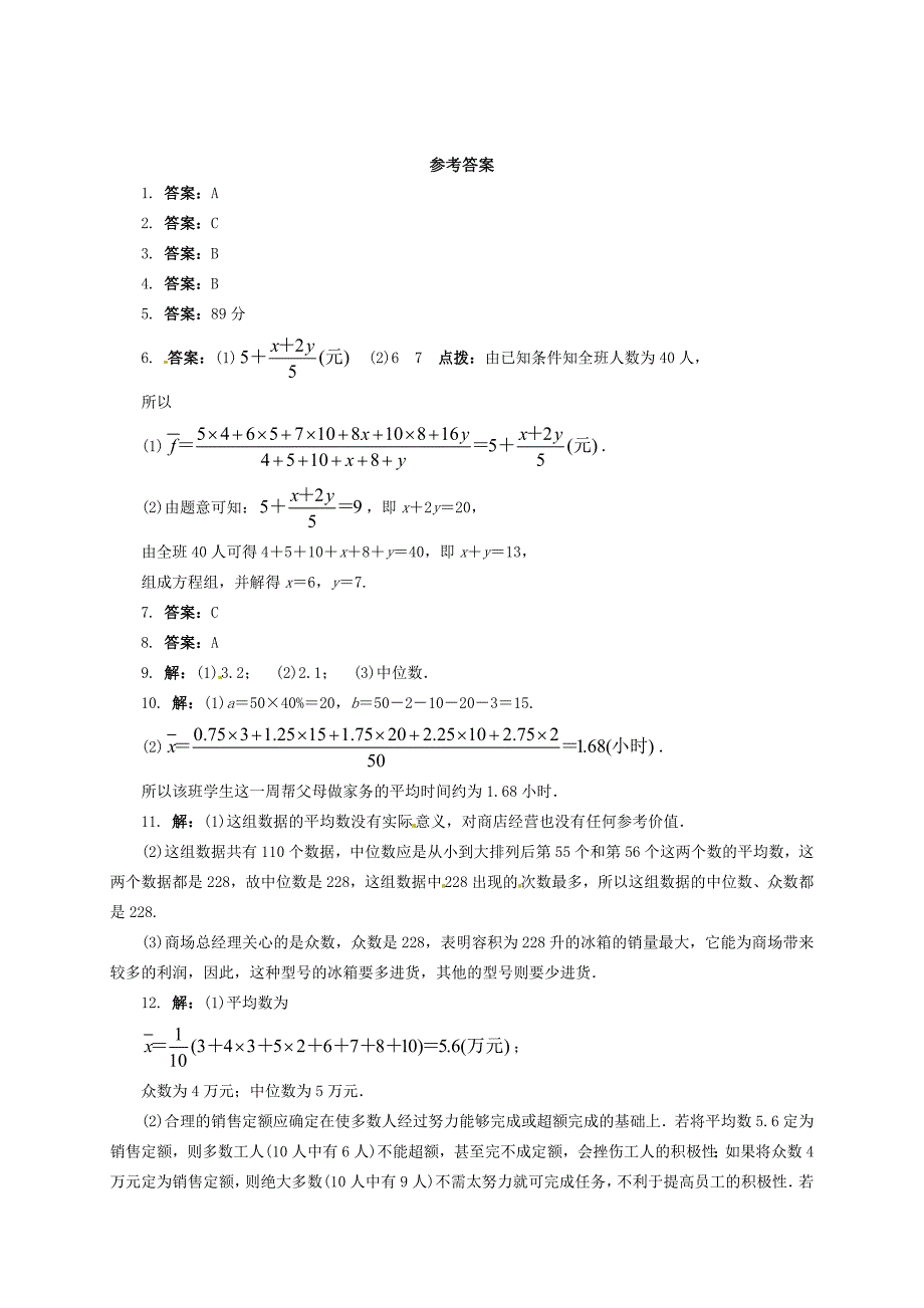 【最新教材】八年级数学下册20.2数据的集中趋势与离散程度课后拓展练习新版沪科版_第4页