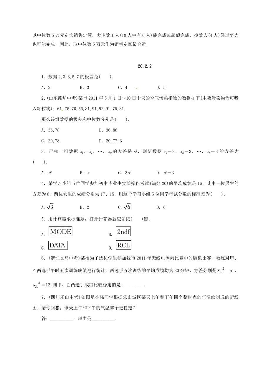 【最新教材】八年级数学下册20.2数据的集中趋势与离散程度课后拓展练习新版沪科版_第5页