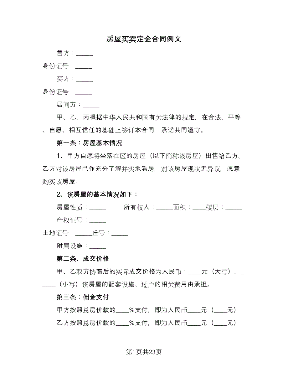 房屋买卖定金合同例文（9篇）.doc_第1页