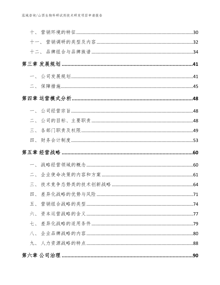 山西生物科研试剂技术研发项目申请报告范文模板_第2页