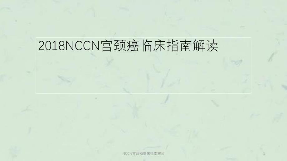 NCCN宫颈癌临床指南解读课件_第1页