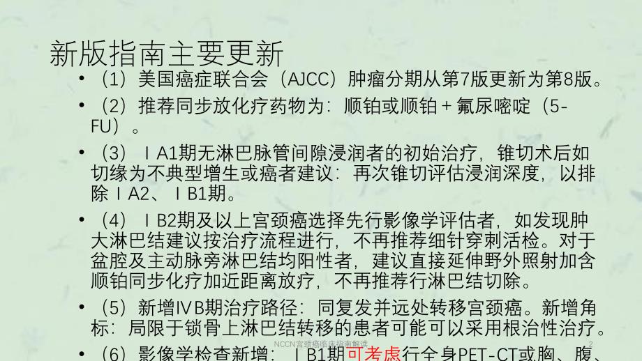 NCCN宫颈癌临床指南解读课件_第2页