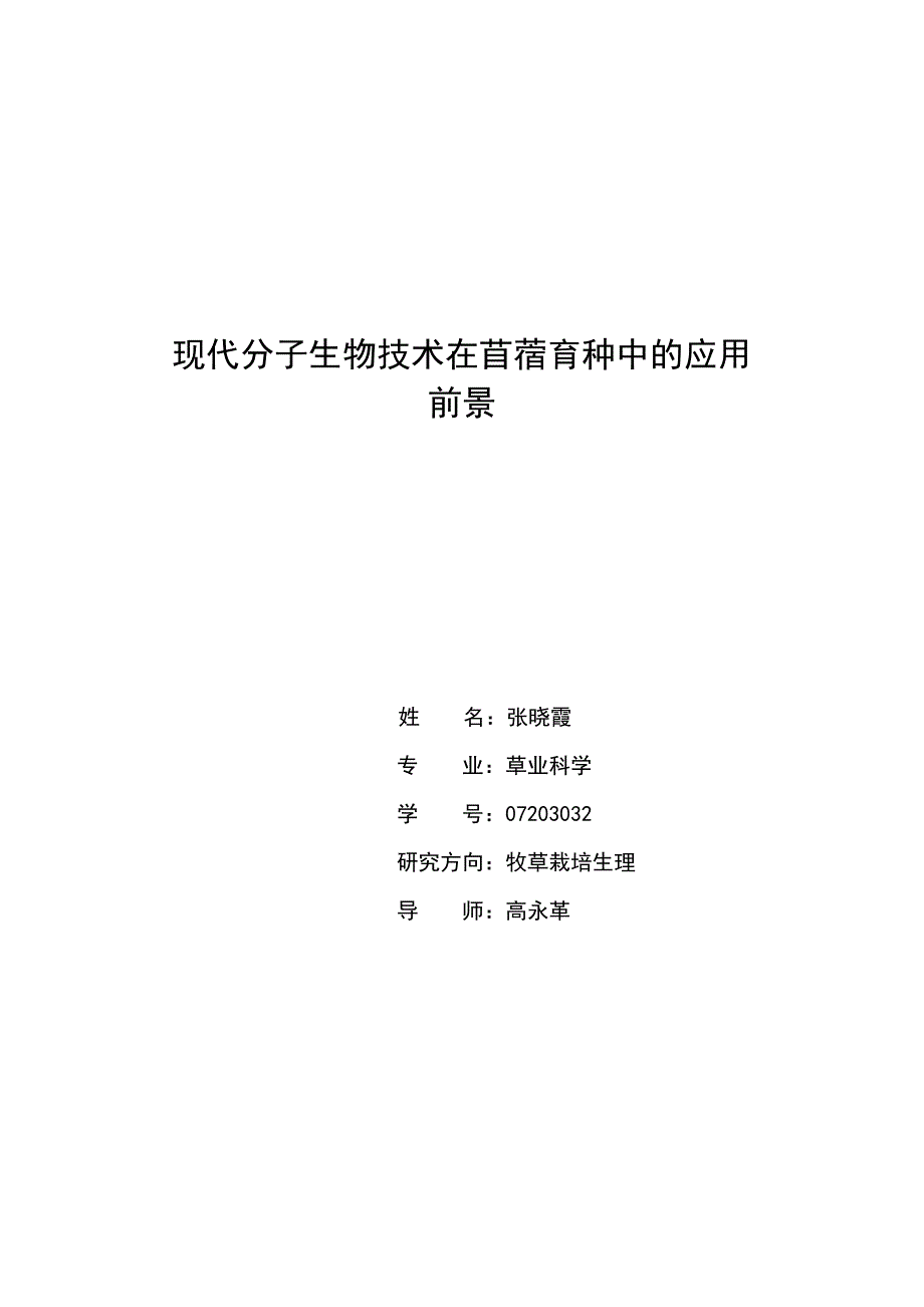 苜蓿育种 (2).doc_第4页