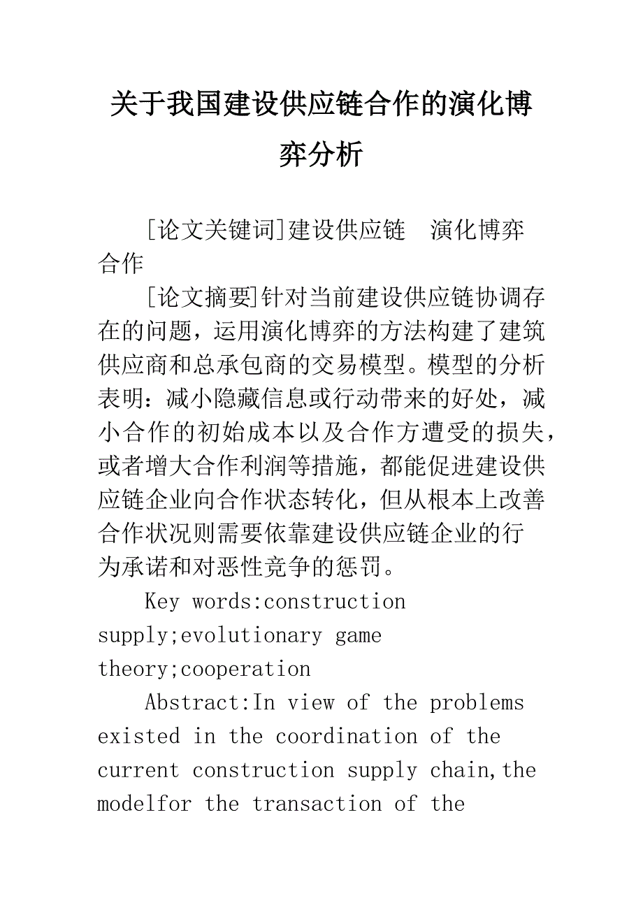 关于我国建设供应链合作的演化博弈分析-1_第1页