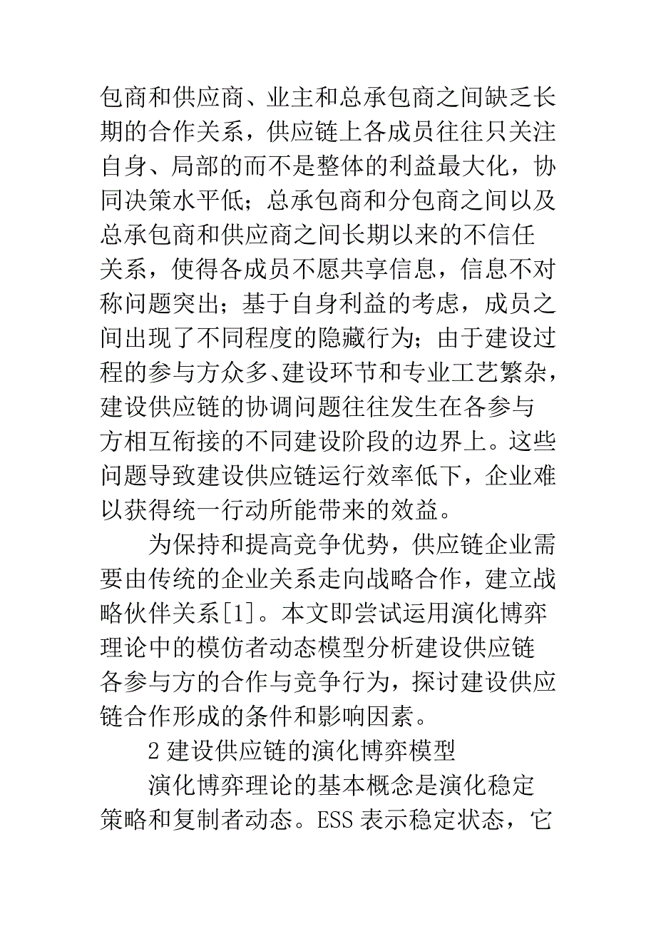 关于我国建设供应链合作的演化博弈分析-1_第3页